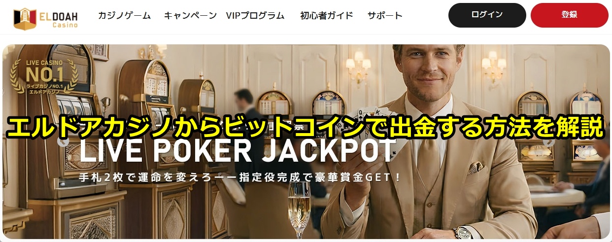 エルドアカジノ