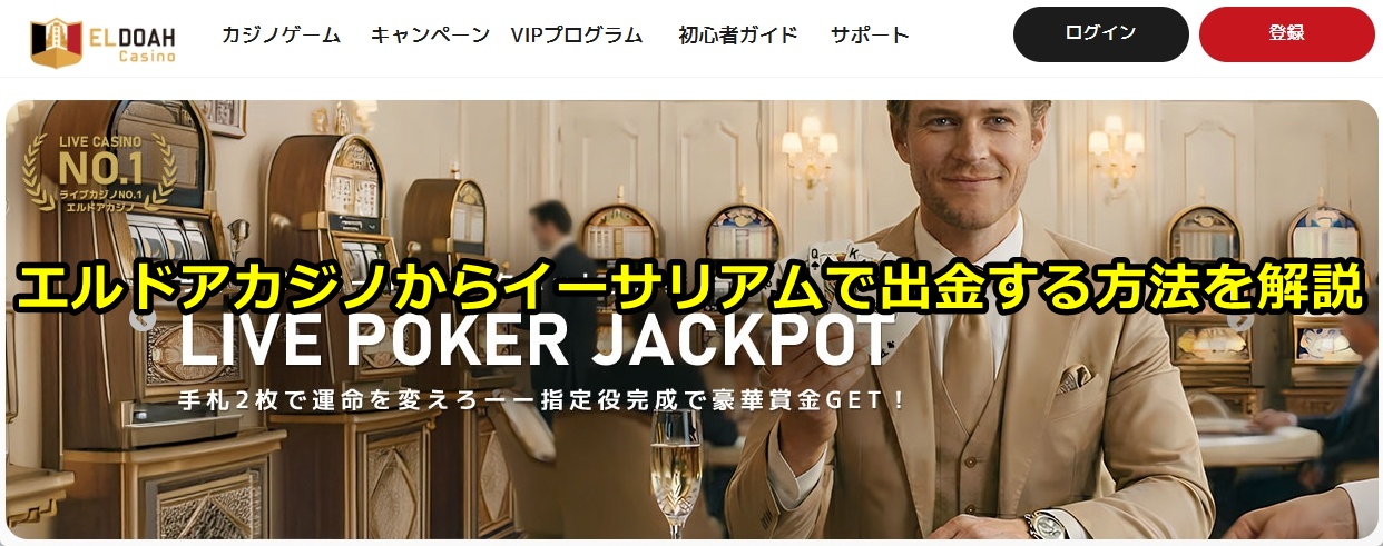 エルドアカジノ
