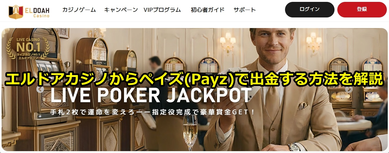 エルドアカジノ
