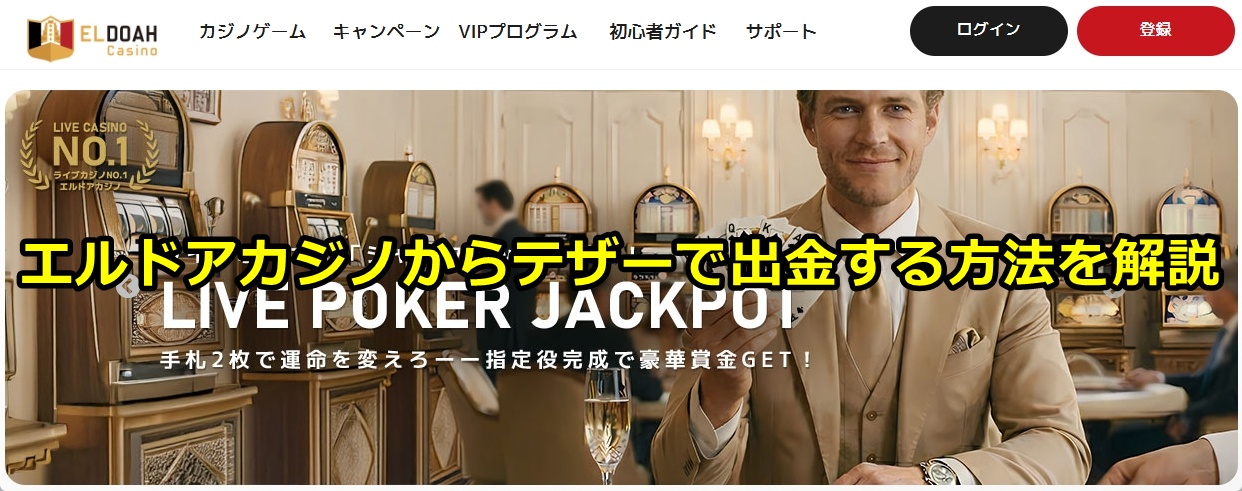 エルドアカジノ