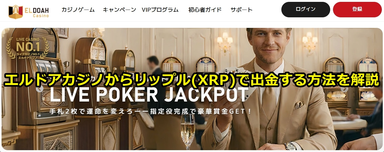 エルドアカジノ